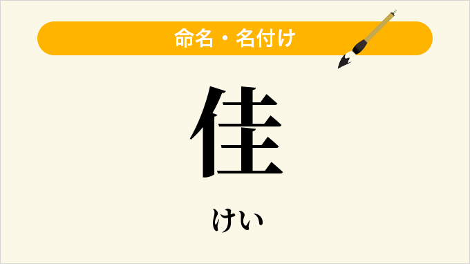 佳