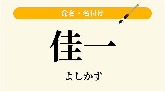 佳一