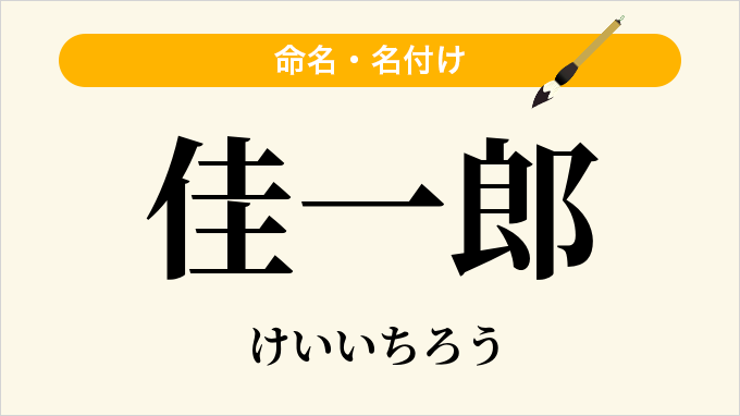 佳一郎