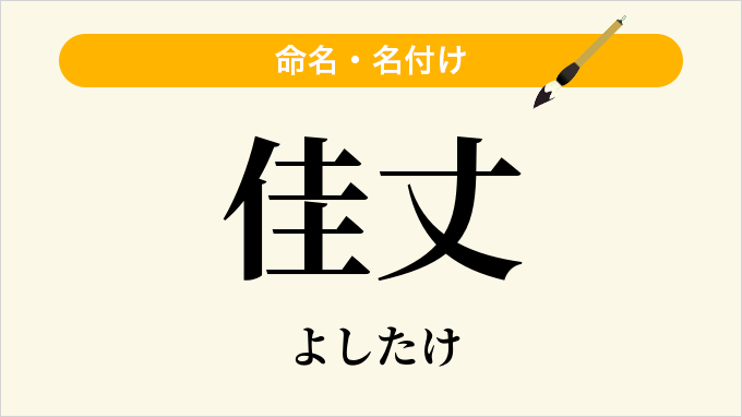 佳丈