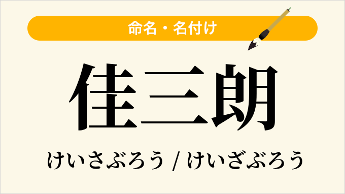 佳三朗