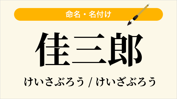 佳三郎