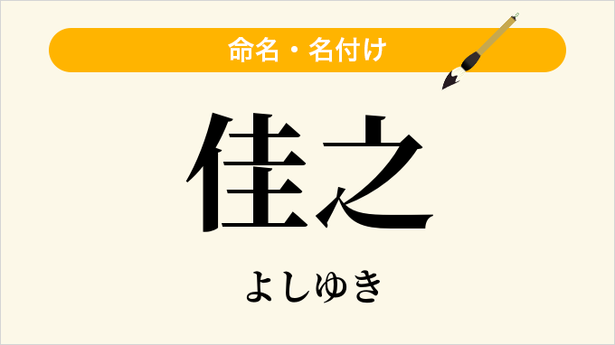 佳之