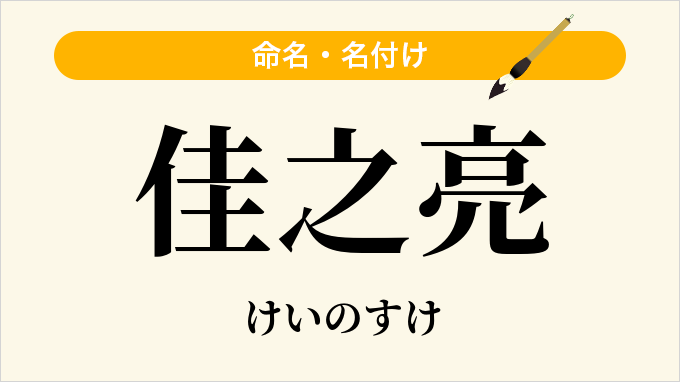 佳之亮