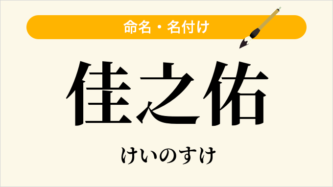 佳之佑