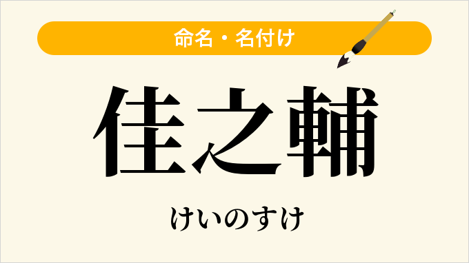 佳之輔
