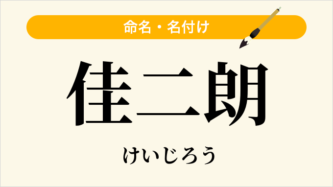 佳二朗