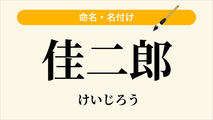 佳二郎