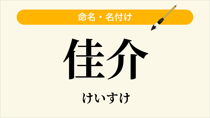 佳介