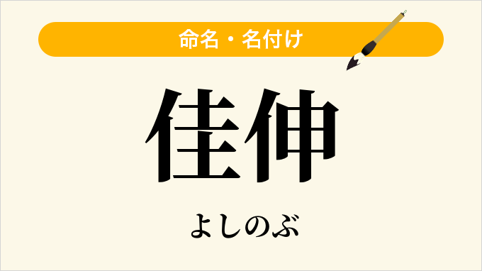 佳伸