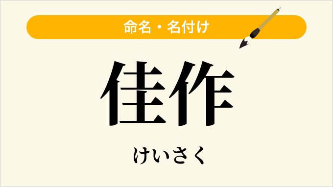 佳作
