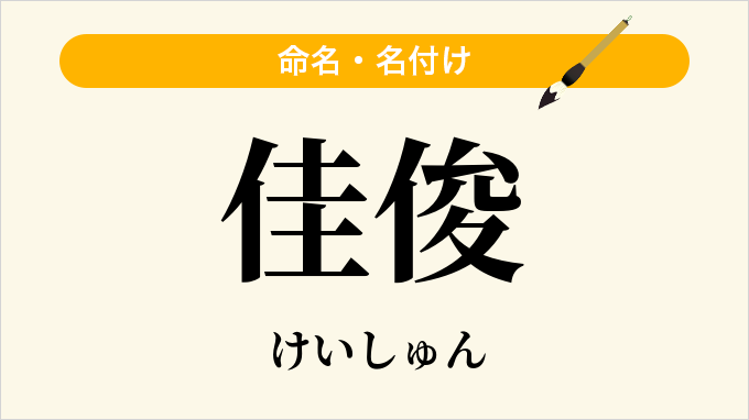 佳俊