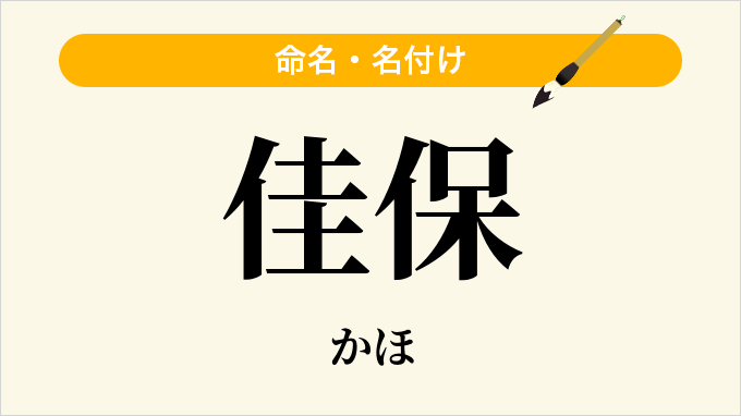 佳保