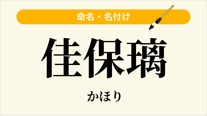 佳保璃