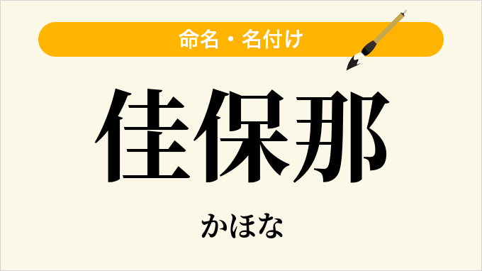 佳保那