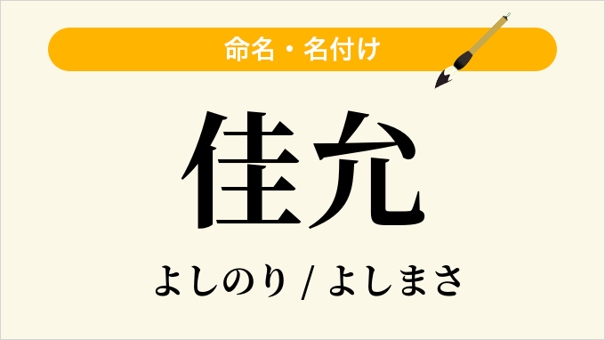 佳允