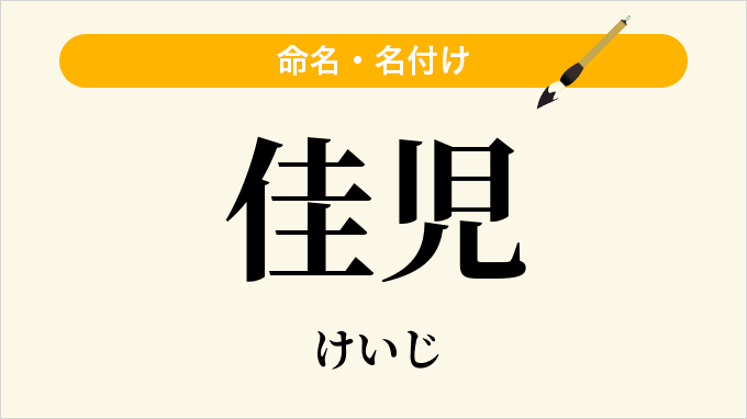 佳児