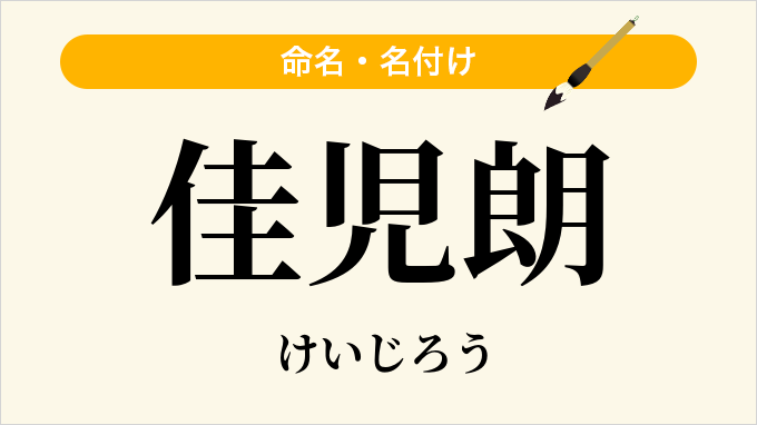 佳児朗