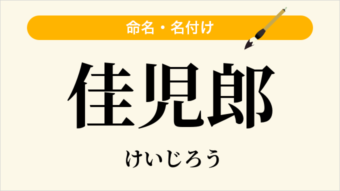 佳児郎