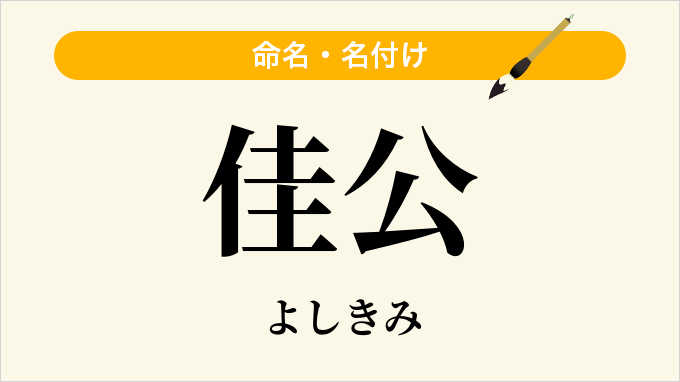 佳公