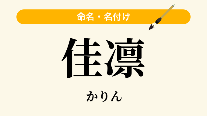 佳凛