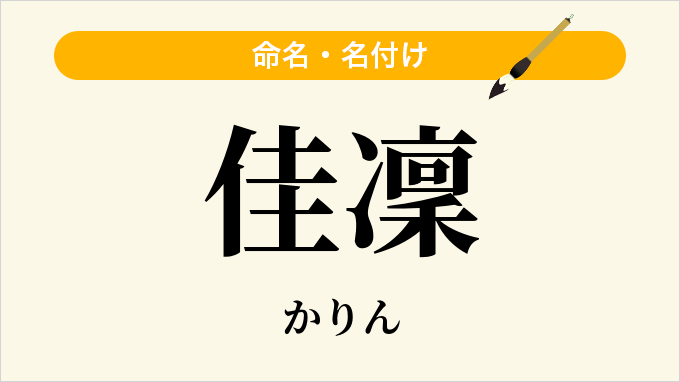 佳凜