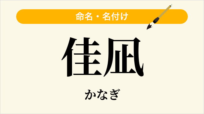佳凪