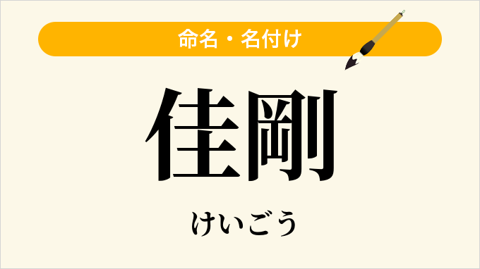 佳剛