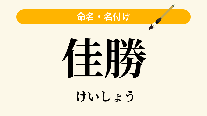 佳勝