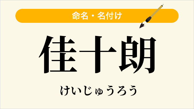 佳十朗