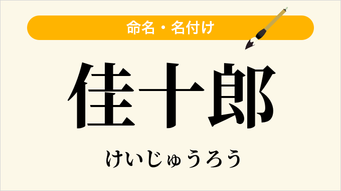 佳十郎