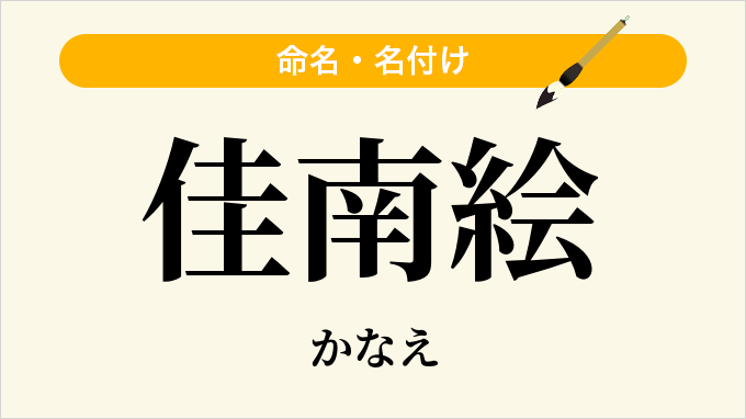 佳南絵