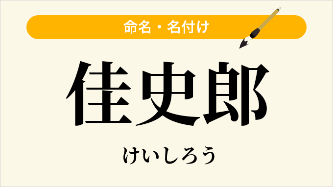 佳史郎
