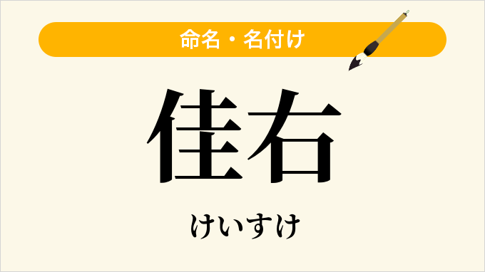 佳右