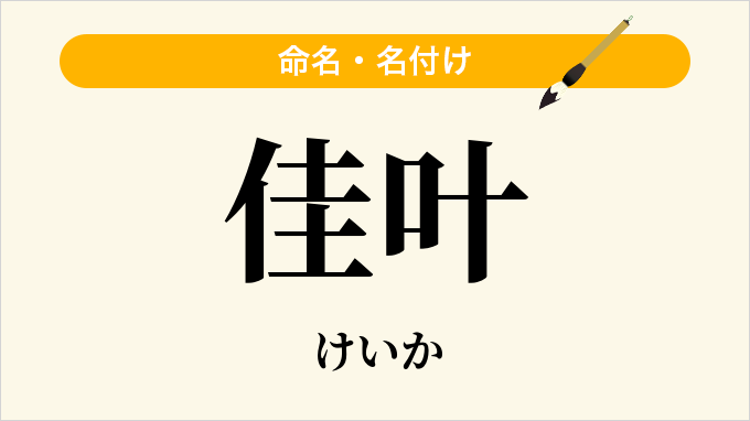 佳叶