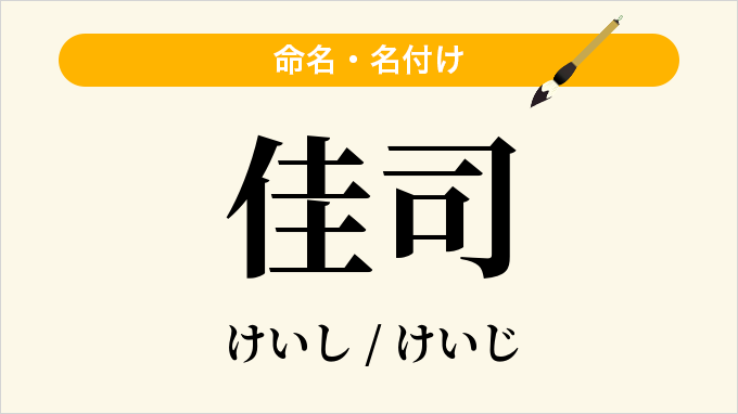 佳司