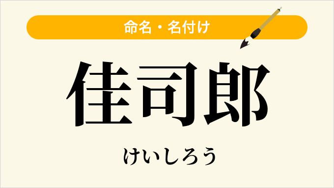 佳司郎