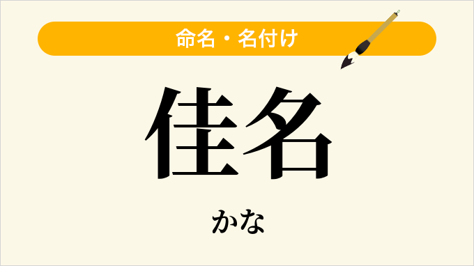 佳名