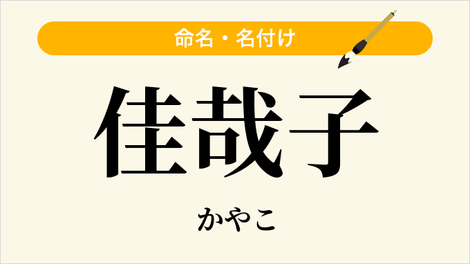 佳哉子