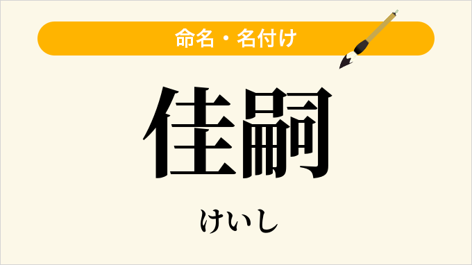 佳嗣