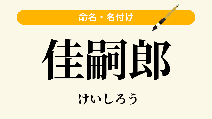 佳嗣郎