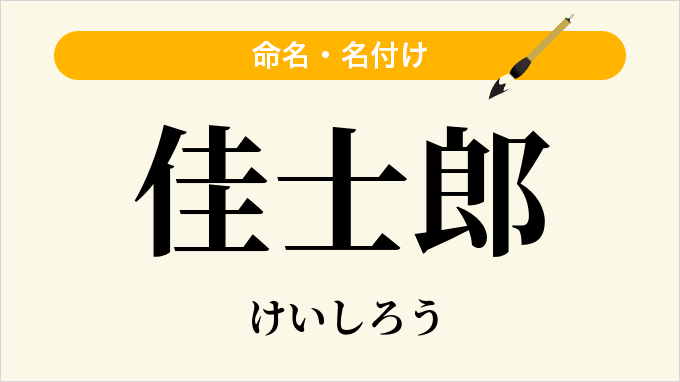 佳士郎