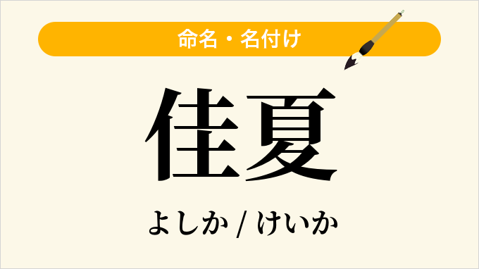 佳夏