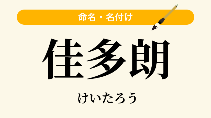 佳多朗