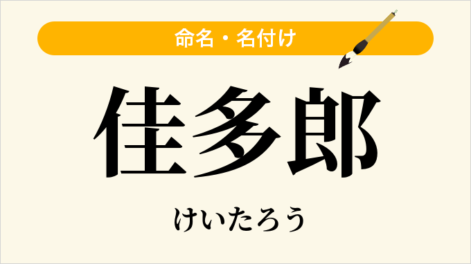 佳多郎