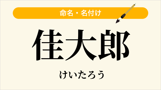 佳大郎