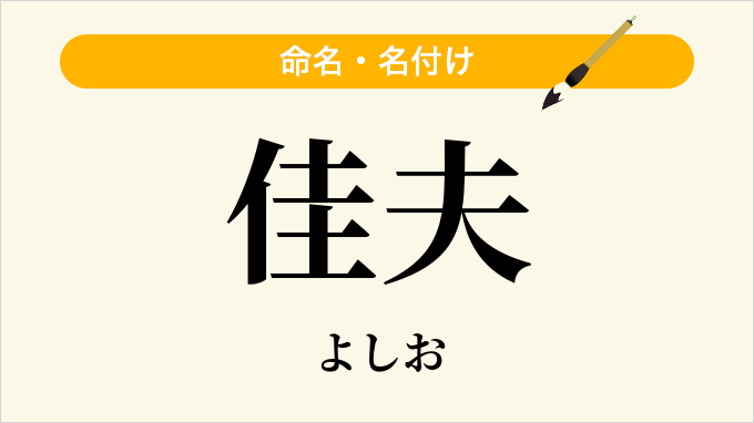 佳夫