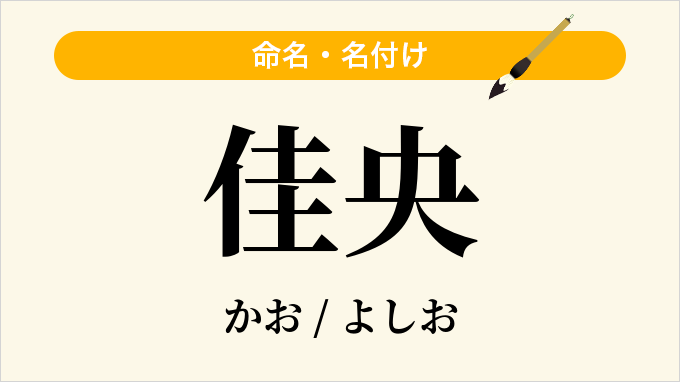 佳央