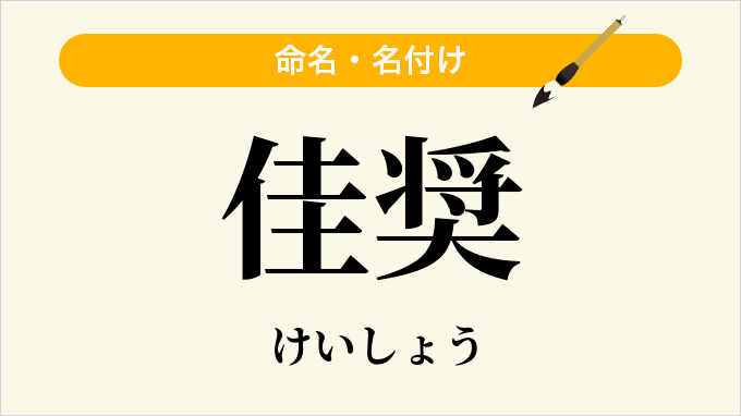 佳奨