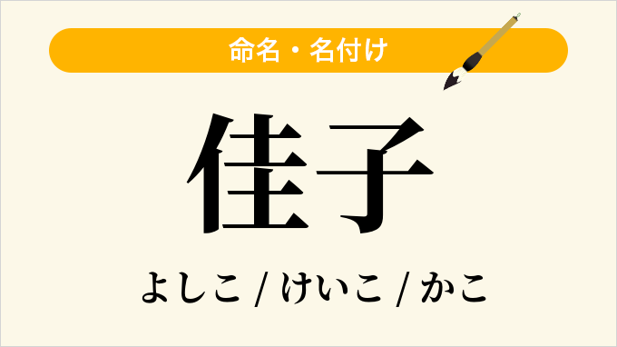 佳子